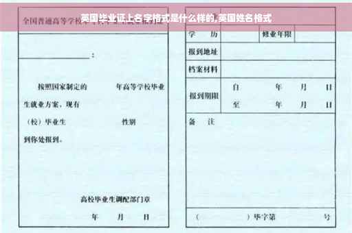 英国毕业证上名字格式是什么样的,英国姓名格式