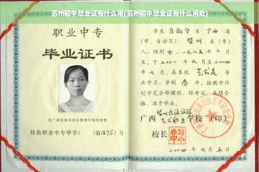 苏州初中毕业证有什么用(苏州初中毕业证有什么用处)