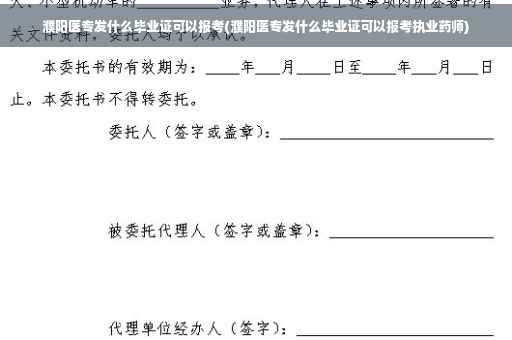 濮阳医专发什么毕业证可以报考(濮阳医专发什么毕业证可以报考执业药师)