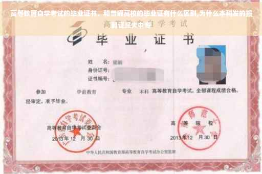高等教育自学考试的毕业证书，和普通高校的毕业证有什么区别,为什么本科发的报到证是大中专