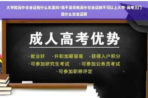 大学和高中毕业证有什么关系吗?是不是没有高中毕业证就不可以上大学-高考三门是什么毕业证啊