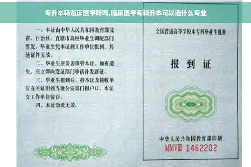 专升本转临床医学好吗,临床医学专科升本可以选什么专业
