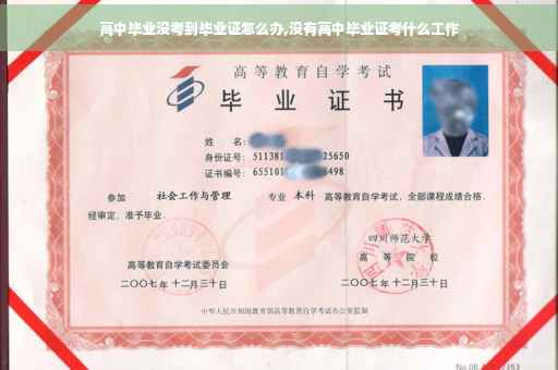 高中毕业没考到毕业证怎么办,没有高中毕业证考什么工作