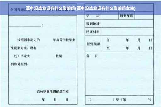 高中没毕业证有什么影响吗(高中没毕业证有什么影响吗女生)