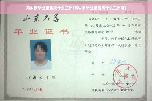 高中没毕业证能找什么工作(高中没毕业证能找什么工作呢)