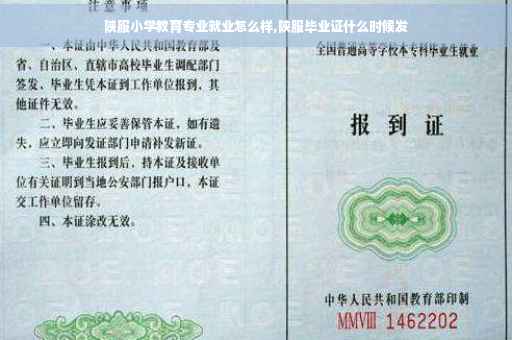 陕服小学教育专业就业怎么样,陕服毕业证什么时候发