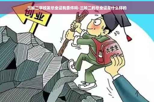 三加二学校发毕业证有条件吗-三加二的毕业证是什么样的