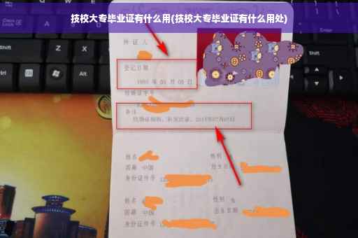 技校大专毕业证有什么用(技校大专毕业证有什么用处)