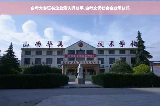 自考大专证书企业承认吗知乎,自考文凭社会企业承认吗
