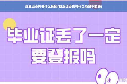 毕业证委托书什么原因(毕业证委托书什么原因不能去)