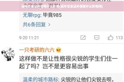 高中毕业证外借有什么影响(高中毕业证外借有什么影响吗)