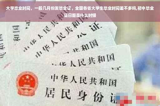 大学毕业时间，一般几月份发毕业证。全国各省大学生毕业时间差不多吗,初中毕业证日期是什么时候