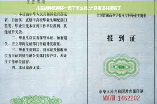 儿童接种证撕坏一页了怎么粘,计算机证书撕破了