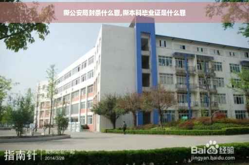 撕公安局封条什么罪,撕本科毕业证是什么罪