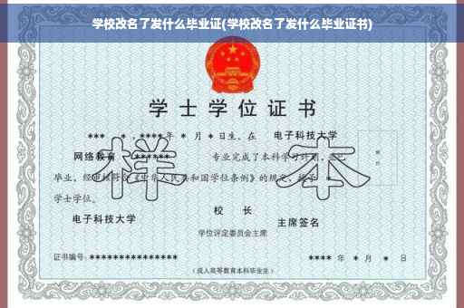 学校改名了发什么毕业证(学校改名了发什么毕业证书)