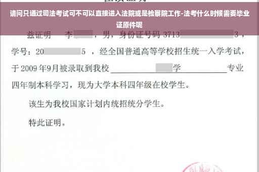 请问只通过司法考试可不可以直接进入法院或是检察院工作-法考什么时候需要毕业证原件呢