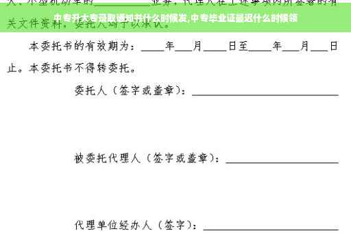 中专升大专录取通知书什么时候发,中专毕业证最迟什么时候领