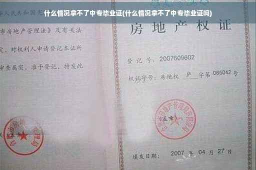 什么情况拿不了中专毕业证(什么情况拿不了中专毕业证吗)