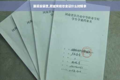 展延安籍贯,肥城党校毕业证什么时候拿