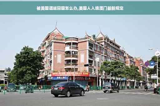 被美国遣返回国怎么办,美国人入境澳门最新规定