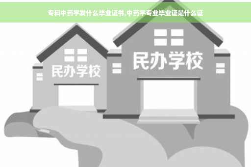 专科中药学发什么毕业证书,中药学专业毕业证是什么证
