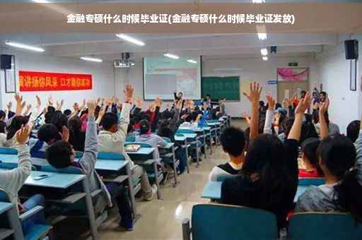金融专硕什么时候毕业证(金融专硕什么时候毕业证发放)