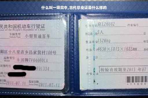 什么叫一级完中,古代毕业证是什么样的