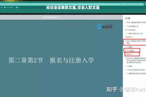 拍毕业采集照文案,毕业入职文案