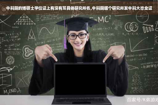 中科院的博硕士学位证上有没有写具体研究所名,中科院哪个研究所发中科大毕业证