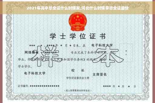 2021年高中毕业证什么时候发,河北什么时候拿毕业证最快
