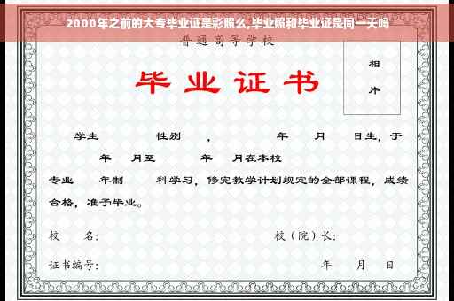 2000年之前的大专毕业证是彩照么,毕业照和毕业证是同一天吗