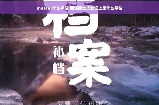 master什么学位,翻译硕士毕业证上是什么学位