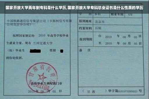 国家开放大学两年制专科是什么学历,国家开放大学专科毕业证书是什么性质的学历