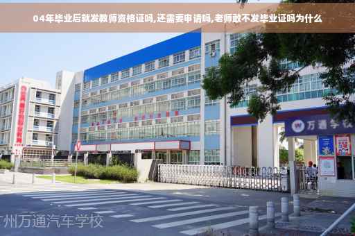 04年毕业后就发教师资格证吗,还需要申请吗,老师敢不发毕业证吗为什么