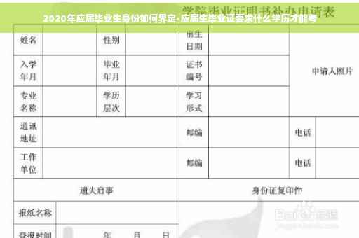 2020年应届毕业生身份如何界定-应届生毕业证要求什么学历才能考