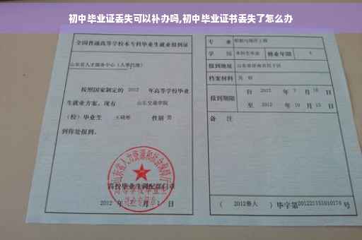 初中毕业证丢失可以补办吗,初中毕业证书丢失了怎么办