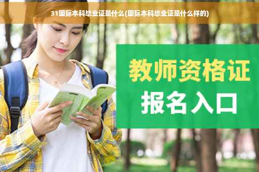31国际本科毕业证是什么(国际本科毕业证是什么样的)