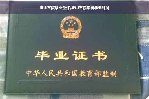 唐山学院毕业条件,唐山学院本科毕业时间