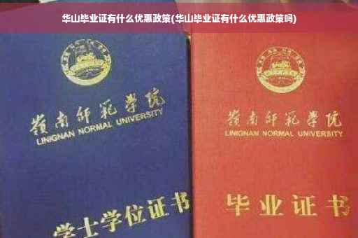 华山毕业证有什么优惠政策(华山毕业证有什么优惠政策吗)