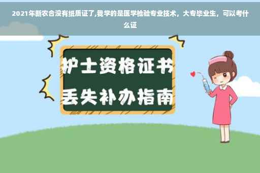 2021年新农合没有纸质证了,我学的是医学检验专业技术，大专毕业生，可以考什么证