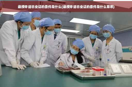 函授申请毕业证的条件是什么(函授申请毕业证的条件是什么意思)