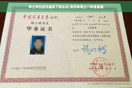 学士学位证书丢失了怎么办,专升本考上一本含金量