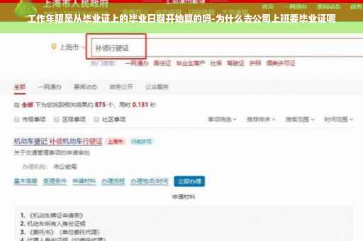 工作年限是从毕业证上的毕业日期开始算的吗-为什么去公司上班要毕业证呢
