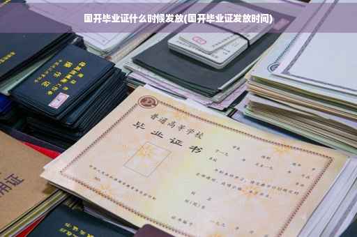国开毕业证什么时候发放(国开毕业证发放时间)