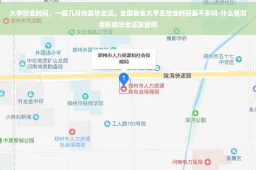 大学毕业时间，一般几月份发毕业证。全国各省大学生毕业时间差不多吗-什么情况会影响毕业证发放呢