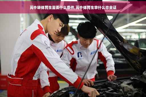 高中转体育生需要什么条件,高中体育生拿什么毕业证