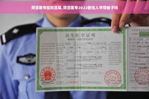 菏泽医专报到流程,菏泽医专2022新生入学带被子吗
