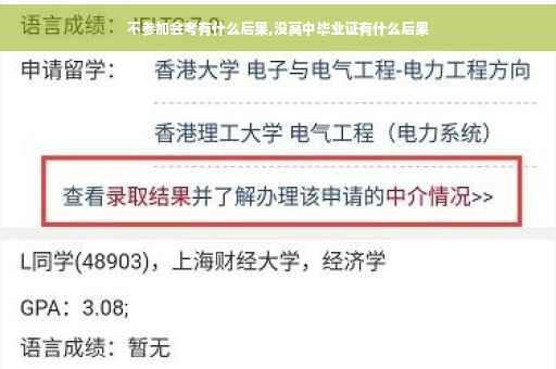 不参加会考有什么后果,没高中毕业证有什么后果