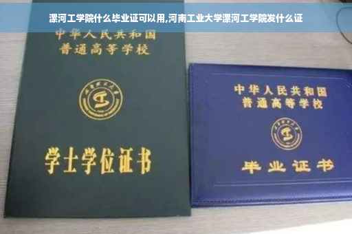 漯河工学院什么毕业证可以用,河南工业大学漯河工学院发什么证