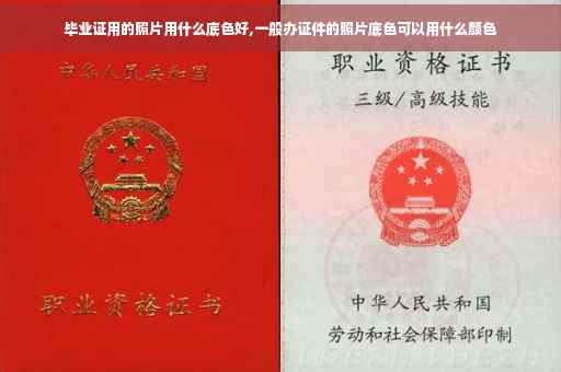 毕业证用的照片用什么底色好,一般办证件的照片底色可以用什么颜色